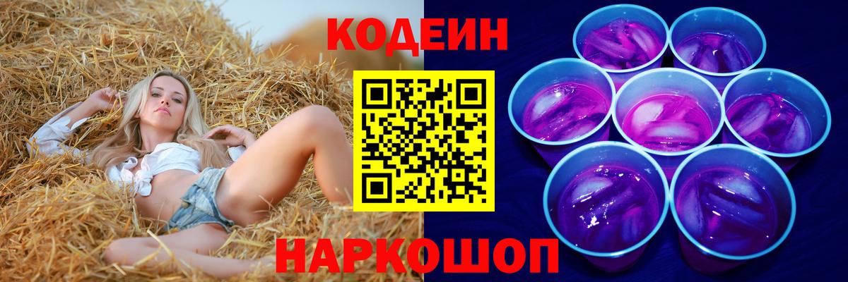 Codein Purple Drank  Вход с VPN  Кодеиновый сироп Lean Purple Drank  Знаменск 